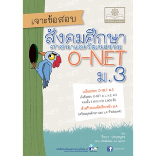 เจาะข้อสอบ สังคมศึกษาศาสนาและวัฒนธรรม O-Net ม.3