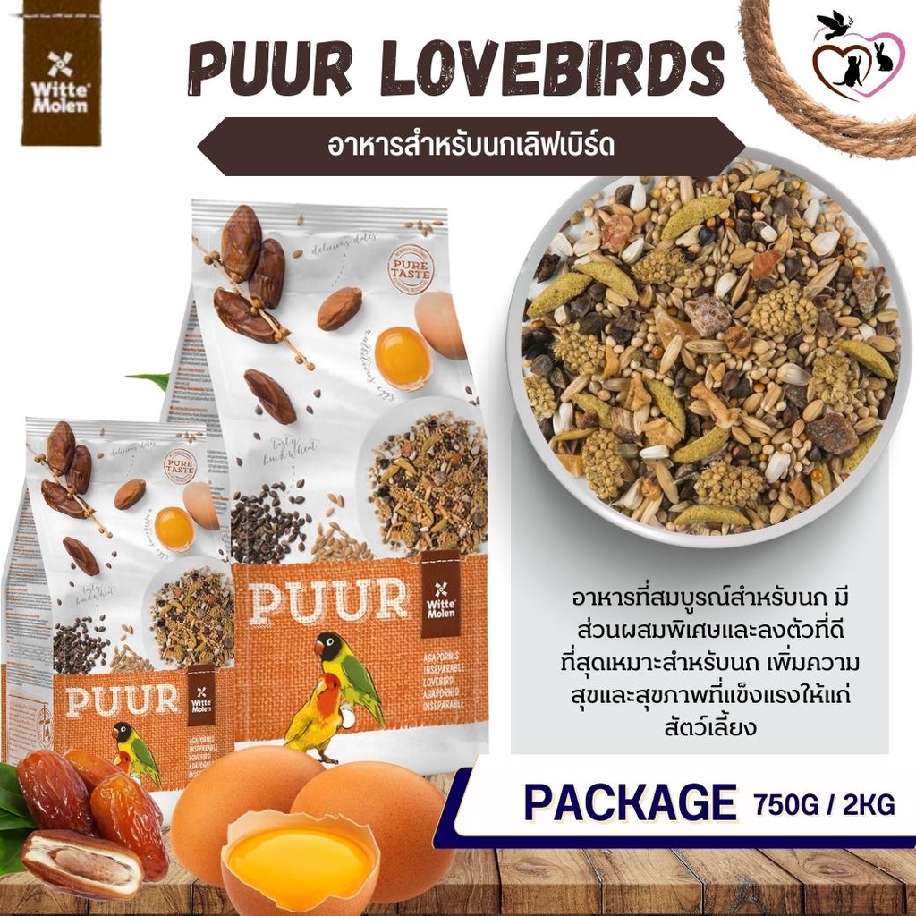 Puur Lovebird อาหารนกเลิฟเบิร์ด 750g