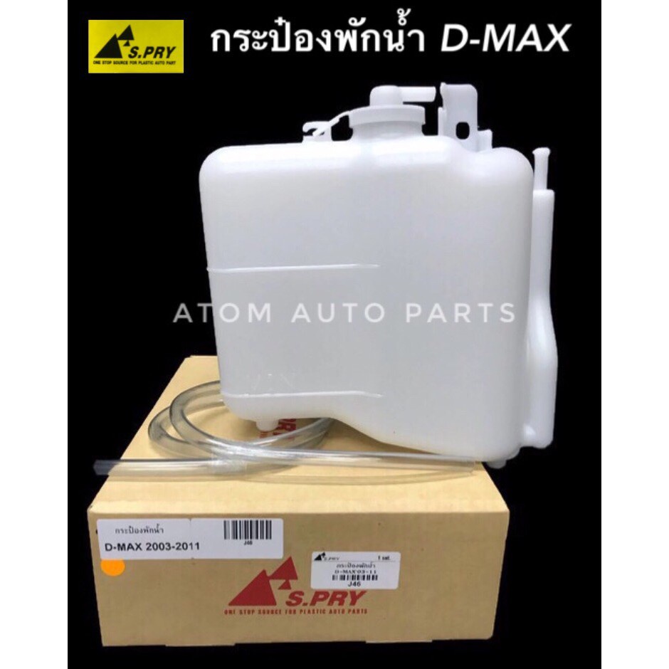 กระป๋องพักน้ำ D-MAX ,CHEV COLORADO ปี2003-2011 รหัส.J46 WA