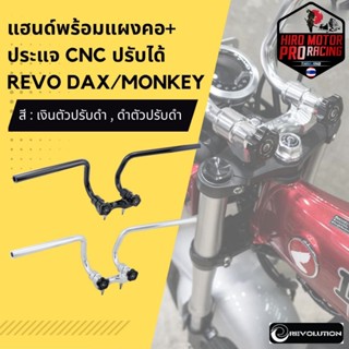 แฮนด์พร้อมแผงคอ+ประแจ CNC ปรับได้ REVO DAX/MONKEY