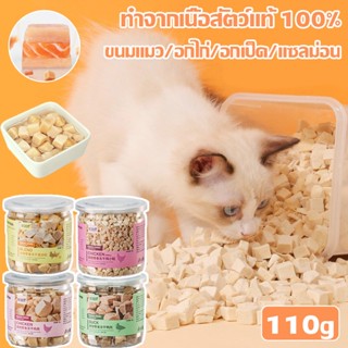 🐶พร้อมส่ง🐱ขนมแมว ขนมหมา อกไก่ อกเป็ด แซลม่อน  (Natural Pet Food Freeze Dried100%)