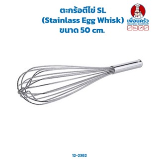 ตะกร้อตีไข่ SL (Stainlass Egg Whisk) ขนาด 50 cm. (12-2382)