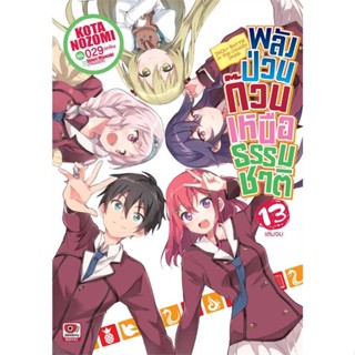 NiyomNiyai (นิยมนิยาย) หนังสือ พลังป่วนก๊วนเหนือธรรมชาติ เล่ม 13 (จบ) (นิยาย)