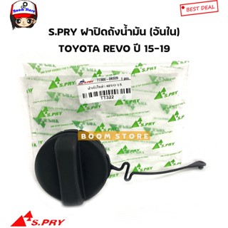 SS S.PRY ฝาปิดถังน้ำมัน(อันใน) TOYOTA REVO 15-19 / VIOS03-12 รหัส.TT322