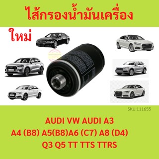 ไส้กรองน้ำมันเครื่อง AUDI VW  AUDI A3 A4(B8) A5(B8) A6(C7) A8(D4) Q3 Q5 TT TTS TTRS  กรองน้ำมันเครื่อง กรองเครื่อง