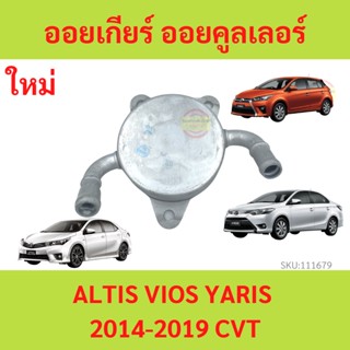 ออยเกียร์ ออโต้ CVT  ออยคูลเลอร์ เกียร์ออโต้  ALTIS VIOS YARIS เ อัลติส วีออส ยาริส 14-19 เกียร์ออโต้