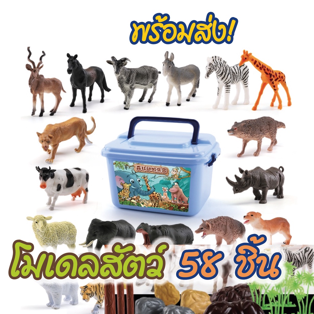 🔥พร้อมส่ง🐘 โมเดลสวนสัตว์จำลอง 58 ชิ้น โมเดลไดโนเสาร์ 44 ชิ้น สัตว์ป่าจำรอง โมเดลสัตว์ ของเล่นเสริมจิ