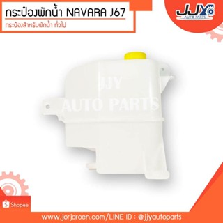 OEM กระป๋องพักน้ำ กระปุกพักน้ำ NISSAN NAVARA (๋J67) นิสสัน นาวาร่า ปี 2005-2011 พร้อมฝาปิด OEM