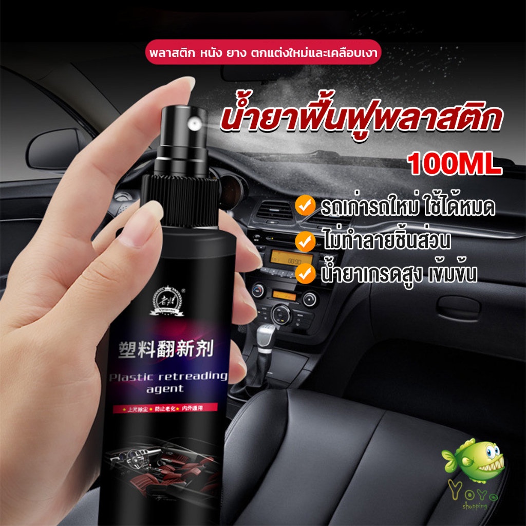 YOYO น้ำยาฟื้นฟูพลาสติก น้ำยาเคลือบพลาสติก คอนโซลและชิ้นส่วนพลาสติกต่างๆ plastic repair
