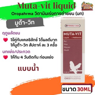 Muta-vit liquid 30ml วิตามินเร่งการถ่ายขน (นก) สร้างขนใหม่ให้สวยงาม แข็งแรง หลังผลัดขน