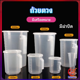 zeeva เหยือกตวง ทนความร้อนได้ดี ถ้วยตวงพลาสติก พร้อมฝาปิด Measuring cup with lid