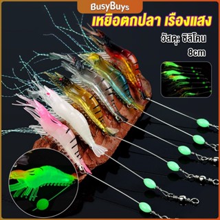 B.B. กุ้ง เหยื่อตกปลา เรืองแสง ซิลิโคน นุ่ม สําหรับตกปลา 8 ซม. / 5 กรัม Lures &amp; Baits