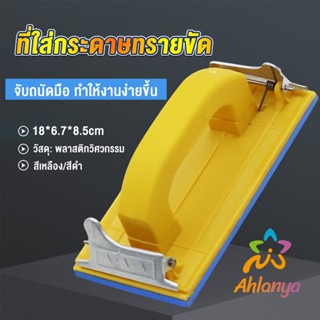 Ahlanya มือจับกระดาษทราย  แป้นขัด จับสบายมือ สําหรับงานไม้ Handheld Sandpaper Frame