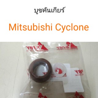 บูชคันเกียร์ Mitsubishi L200 Cyclone ไซโคลน หลานหลวง