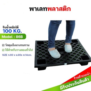 พาเลทพลาสติก รับน้ำหนักได้ถึง 100 KG ขนาด 60*80*14 cm