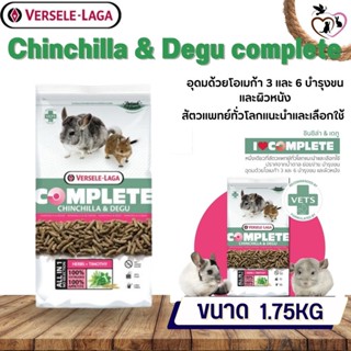 Chinchilla &amp; Degu complete อาหารสำหรับชินชิล่าเดกู 1.75kg