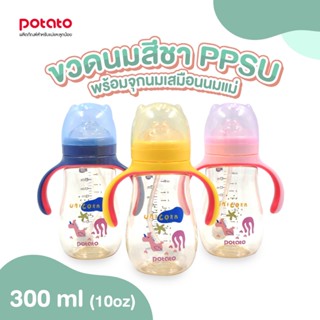 Potato - ขวดนมสีชา PPSU ขนาด 300ml/10oz พร้อมจุกนมซิลิโคนเสมือนเต้านมแม่ ลดอาการท้องอืด (SU10689)