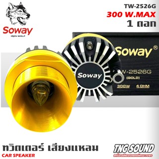 3💥จัดส่งในไทย💥ทวิตเตอร์เสียงแหลม SOWAY รุ่น TW-2526G ลำโพงเสียงแหลมเฟสปลั๊ก ชัด ใส พุ่งไกล (ราคาต่อดอก)