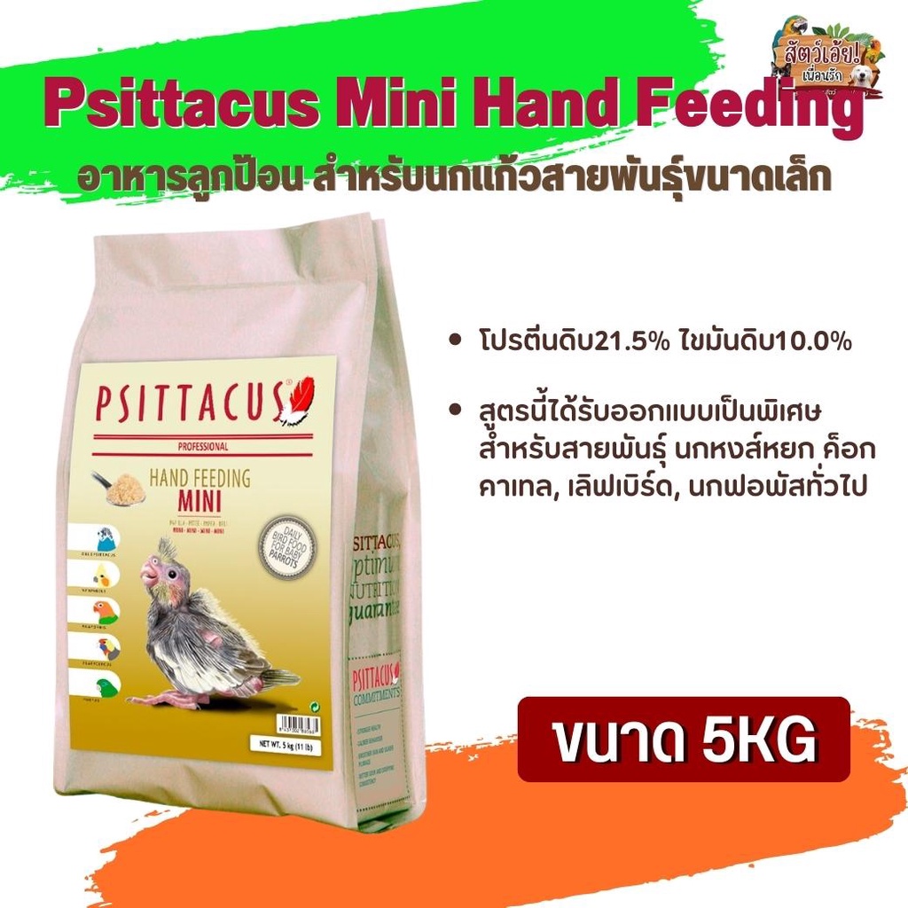 อาหารนกลูกป้อน Psittacus Mini Hand Feeding อาหารลูกป้อน สำหรับนกแก้วสายพันธุ์ขนาดเล็ก (5g)