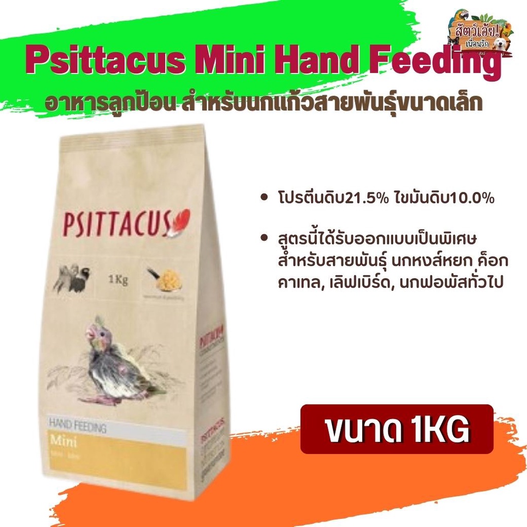 อาหารนกลูกป้อน Psittacus Mini Hand Feeding อาหารลูกป้อน สำหรับนกแก้วสายพันธุ์ขนาดเล็ก (1kg)