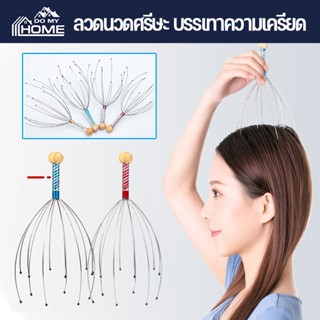 พร้อมส่ง ลวดนวดศรีษะ อุปกรณ์นวดศีรษะ นวดหัว เพื่อความผ่อนคลาย ไม้นวด Head massager เครื่องนวดหัวปลาหมึก