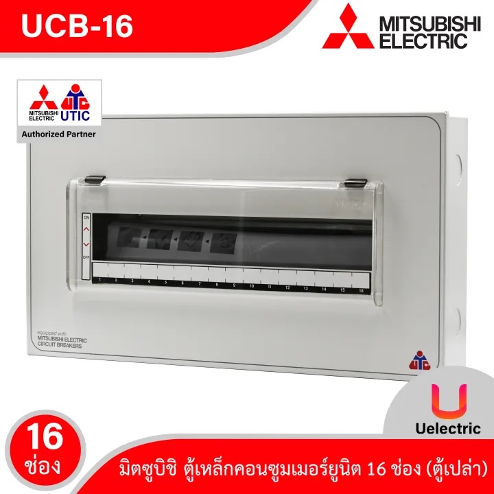 UCB-16 ตู้คอนซูมเมอร์ 16 ช่อง ตู้เหล็ก Mitsubishi Consumer For 16 Unit เหมาะสำหรับบ้าน,คอนโด,ทาวร์เฮ้าส์ (ตู้เปล่า)