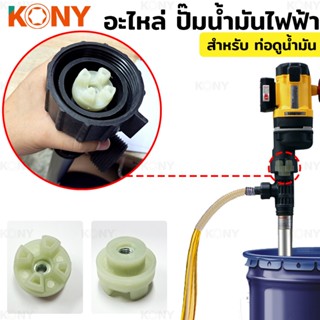 พร้อมส่ง KONY อะไหล่ ปั๊มน้ำมันไฟฟ้า สำหรับ ท่อดูดน้ำมัน