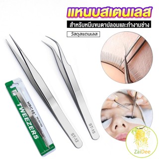 แหนบสเตนเลสต่อขนตาปลอม คุณภาพดี แหนบสเตนเลส Stainless steel tweezers