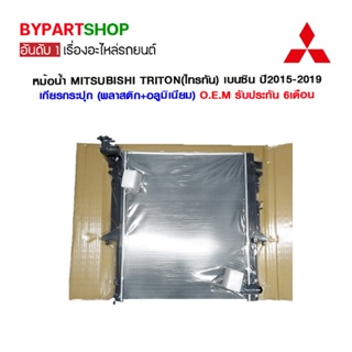 หม้อน้ำ MITSUBISHI TRITON(ไทรทัน) เบนซิน ปี2015-2019 เกียรกระปุก (O.E.M รับประกัน 6เดือน)