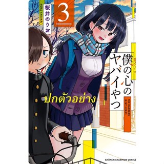 เธอผู้อันตรายต่อใจผม เล่ม 1 - 5 ( มังงะ ) ( รักพิมพ์ ) ( MANGA ) ( LUCK PIM ) ( NOM )