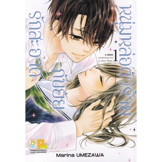 Manga Arena (หนังสือ) การ์ตูน หนุ่มหล่อตัวร้ายกับยัยรักสะอาด เล่ม 1