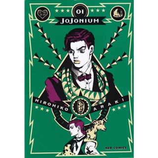 Manga Arena (หนังสือ) การ์ตูน Jojonium เล่ม 1 (บรรจุปลอก)