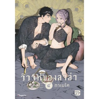 Manga Arena (หนังสือ) การ์ตูน วิวาห์ของลาล่า เล่ม 4