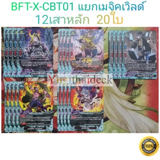 การ์ดบัดดี้ไฟท์ แยกเวิลด์ BFT-X-CBT01 เมจิคเวิลด์ 20 ใบ