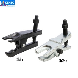 TOOLS KENZO เหล็กดูดลูกหมากสีดำ สีเงิน BALL JOINT PULLER  ส่งด่วนS  ส่งด่วน