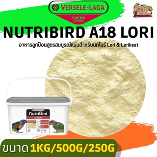 Nutribird A18 Lori อาหารลูกป้อนสูตรสมบูรณ์แบบสำหรับนกโนรี Lori &amp; Lorikeet (แบ่งขาย 500G/ 1KG)