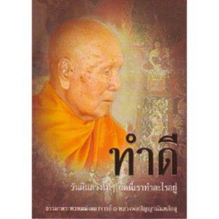 หนังสือ ทำดี (หลวงพ่อปัญญานันทภิกขุ)