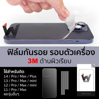 3M ด้านผิวเรียบ / ด้านเรียบ / 3Mด้านผิวเรียบ ฟิล์มรอบตัว ฟิล์มหลัง ใช้สำหรับติด 13Promax / iPhone14 / 14Promax / 14Pro