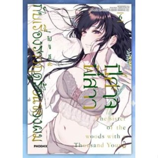 ปีศาจพี่สาว กับเรื่องราวฤดูร้อนของผม เล่ม 1 - 6 ( มังงะ ) ( ฟีนิกซ์ ) ( MANGA ) ( PHOENIX ) ( NOM )