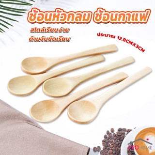 ช้อนไม้ตักแยม น้ำผึ้ง ช้อนชงกาแฟไม้  Wooden coffee spoon