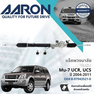 [AARON by TRU] แร็คพวงมาลัย กระบอกแร็ค พวงมาลัย  สำหรับ Isuzu Mu-7, Mu7 ปี 2004-2013 1RPW012