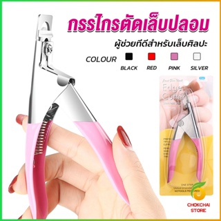 Chokchaistore กรรไกรตัดเล็บปลอม ตัว U เล็บ PVC  Nail clippers