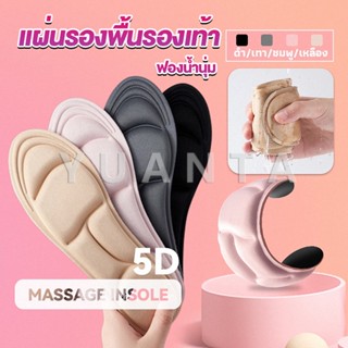 YUANTA แผ่นเสริมรองเท้า เพื่อสุขภาพ ลดอาการปวด ตัดขอบได้  insole