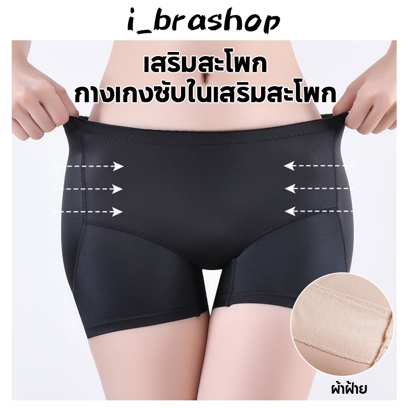 ลดล้างสต๊อก i_Brashop กางเกงซับในผู้หญิง ระบายอากาศ กางเกงซับในยกสะโพก เสริมสะโพก มีเบาะในตัว กางเกงขาสั้น BAA123