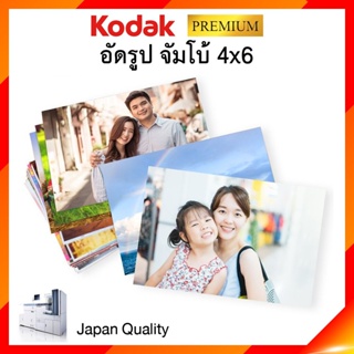 อัดรูป ล้างรูป ขนาด จัมโบ้ 4x6 กระดาษโกดัก Kodak แบบผิวด้าน สีสวย คมชัด **แถมอัลบั้มพลาสติก (30รูปขึ้นไป) JIA เจีย