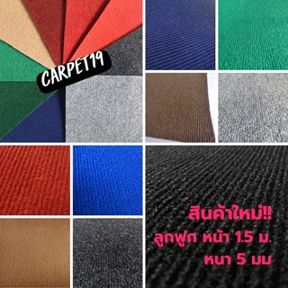 CARPET19 พรมลูกฟูก มีหลายสี กว้าง 1.5 ม.หนา 4-5 มม.หนาแน่น 550 ก / ตรม. เลือกความยาวได้ไม่มีขั้นต่ำ สูงสุด 25 เมตร พร...