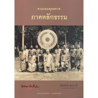 หนังสือ ตามรอยพุทธทาส ภาคหลักธรรม