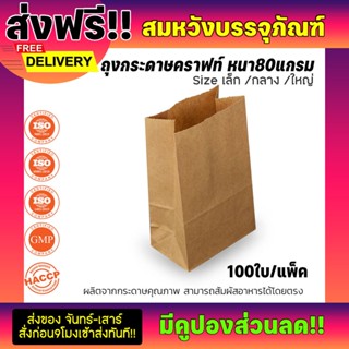  ถุงกระดาษคราฟ สีน้ำตาล สำหรับใส่ขนม ซับน้ำมันได้ดี หนา80แกรม