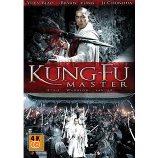 หนัง DVD ออก ใหม่ Kung Fu master อรหันต์ดัชนีจ้าวยุทชภพ (เสียงไทย) DVD ดีวีดี หนังใหม่