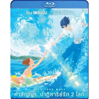 Bluray บลูเรย์ Ride Your Wave (2019) คำสัญญา...ปาฏิหาริย์รัก 2 โลก (เสียง Japanese /ไทย | ซับ Eng/ ไทย) Bluray บลูเรย์